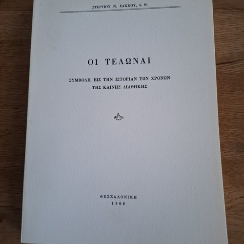 Book Οι Τελώναι by Stergios Sakkos like new, theology 1968