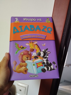 Παιδικό βιβλίο μεταχειρισμένο, ελληνική γλώσσα