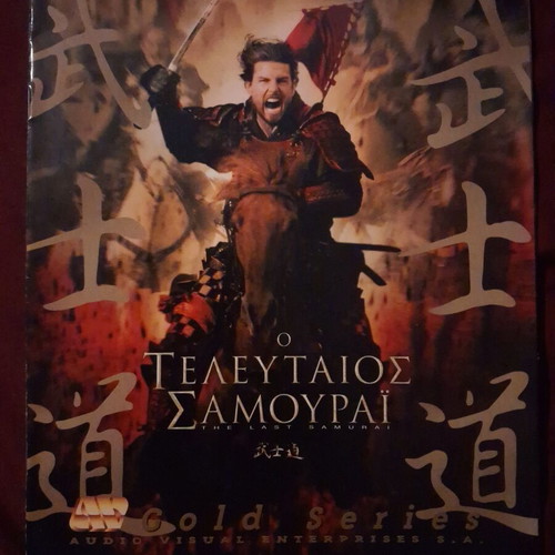 Audiovisual May 2004 Last Samurai magazine like new