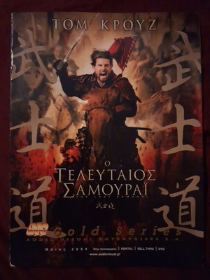 Аудиовизуално Май 2004 Последният самурай