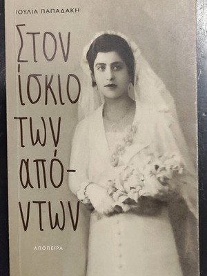 Ston Iskio Ton Aponton book like new, Greek literature