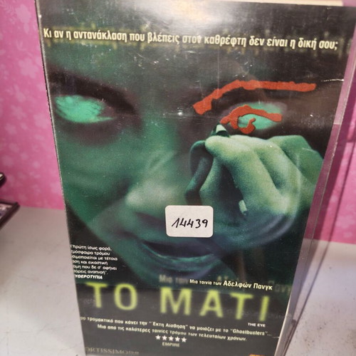 To Mati VHS videocassette used with cover and Greek subtitles