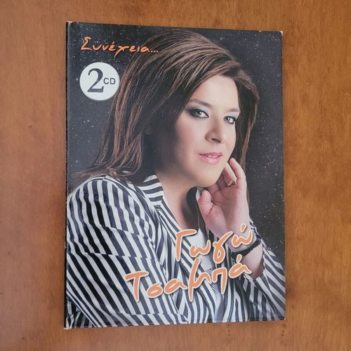 Gogo Tsampa Synexeia 2 CD album