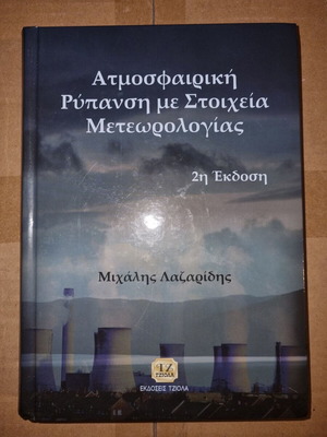 Ατμοσφαιρική ρύπανση με στοιχεία μετεωρολογίας 2η έκδοση σαν καινούργιο