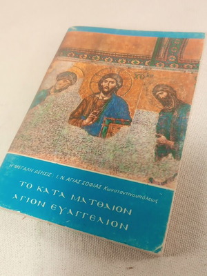 Το κατά Ματθαίον Ευαγγέλιον μεταχειρισμένο, διάσταση τσέπης 10x14