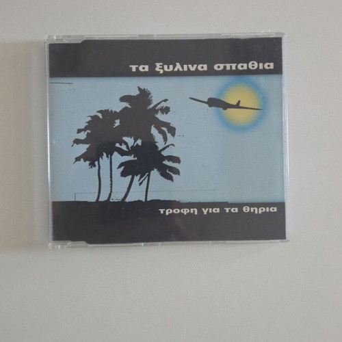 Ta Xylina Spathia Trofi Gia Ta Thiria CD used, rock