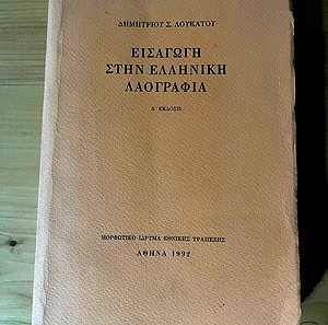 ΕΙΣΑΓΩΓΗ ΣΤΗΝ ΕΛΛΗΝΙΚΗ ΛΑΟΓΡΑΦΙΑ-Δ.Σ.ΛΟΥΚΑΤΟΣ-ΣΕΛ.351
