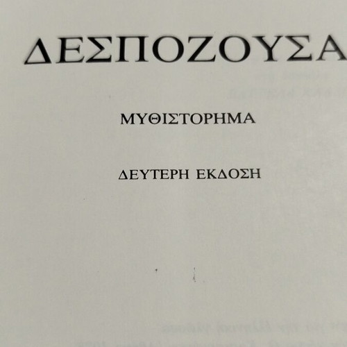 Despózousa by Elli Alexiou, like new, Kastaniotis editions