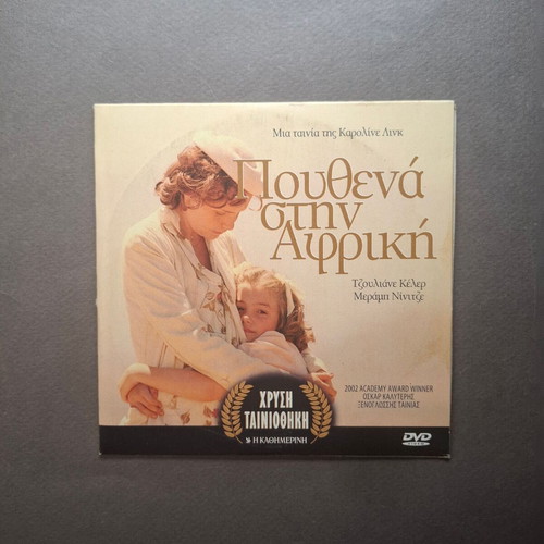 Nowhere in Africa DVD like new, German with Greek subtitles