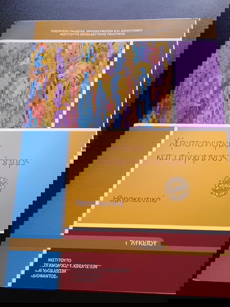 ΒΙΒΛΙΑ ΣΧΟΛΙΚΑ ΧΡΙΣΤΙΑΝΙΣΜΟΣ ΚΑΙ ΣΥΓΧΡΟΝΟΣ ΚΟΣΜΟΣ Γ ΛΥΚΕΙΟΥ ΜΤΠ