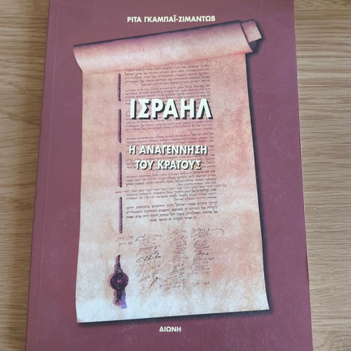 Israel The Rebirth of the State book like new, Greek