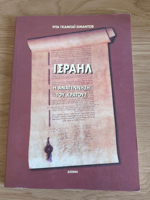 Israel The Rebirth of the State book like new, Greek