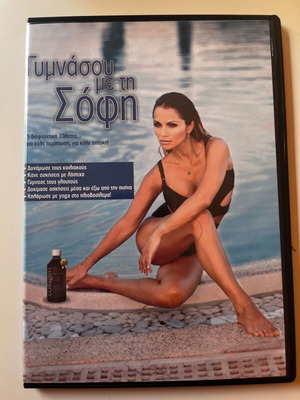 Γυμνάσου με τη Σόφη DVD γυμναστικής, 2012