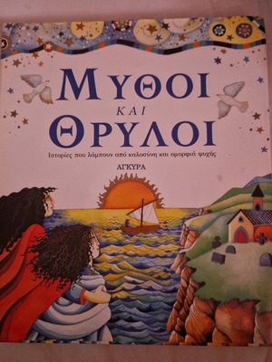 Mythoi kai Thryloi children's book like new