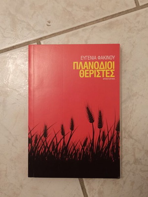 Planodioi Theristes by Evgenia Fakinou like new, Greek literature