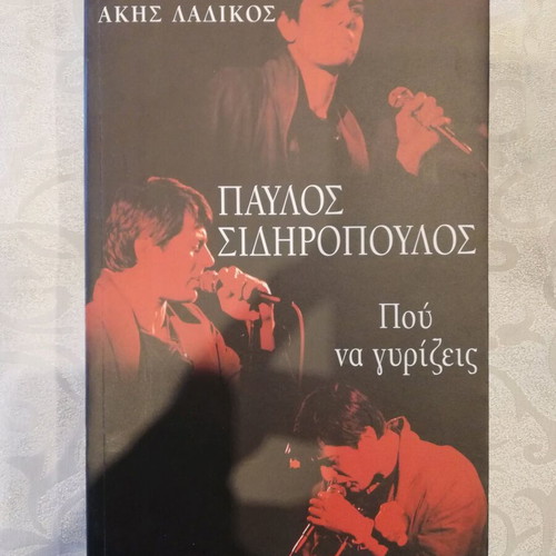 Book Pou Na Gyrizeis like new, Pavlos Sidiropoulos