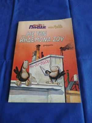 Low Flights by Arkas Me Ton Kidemona Sou comic book like new
