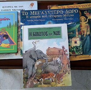 Πέντε παιδικά βιβλία θρησκευτικού περιεχομένου