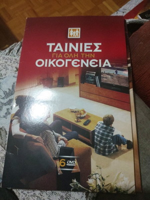 6 DVD филми за цялото семейство