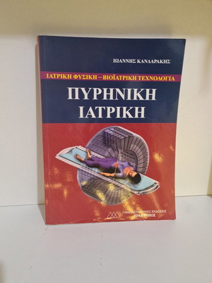 Πυρηνική Ιατρική μεταχειρισμένο, Ιατρική Φυσική-Βιοϊατρική Τεχνολογία