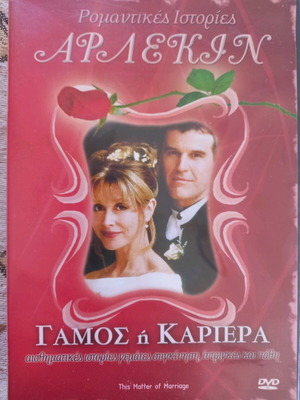 This Matter Of Marriage DVD употребяван, романтичен драматичен с субтитри