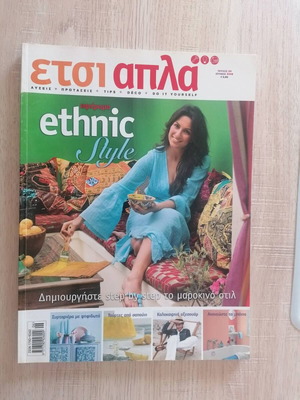 Περιοδικό Έτσι Απλά Τεύχος 20 σαν καινούργιο