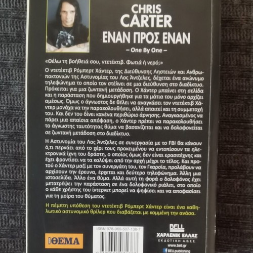 Έναν προς έναν Chris Carter σαν καινούργιο, ελληνική λογοτεχνία
