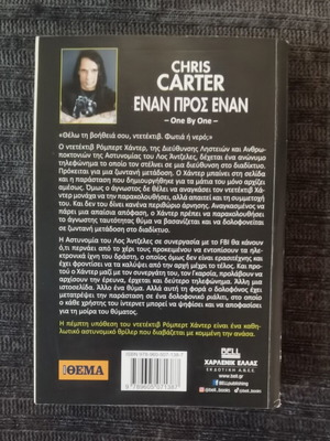 Έναν προς έναν Chris Carter σαν καινούργιο, ελληνική λογοτεχνία