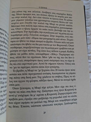 Βιβλίο Ο ξένος καινούργιο, ελληνικά