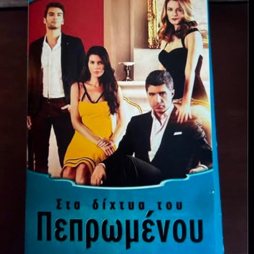 Sta Dichtya Tou Pepromenou DVD like new, 4 box set with subtitles