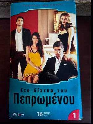 Sta Dichtya Tou Pepromenou DVD like new, 4 box set with subtitles