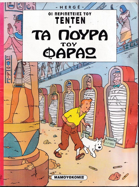  i peripeties tou tenten tefchos - ta poura tou farao ekdosis mamouthokomix 1994 ten-ten