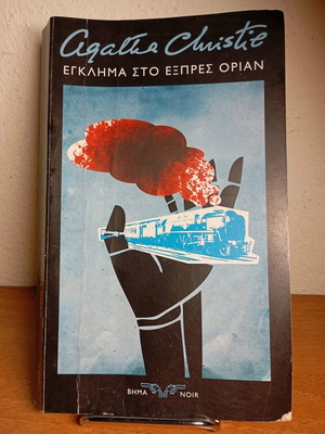 Έγκλημα στο Οριάν Εξπρές μεταχειρισμένο, Αγκάθα Κρίστι
