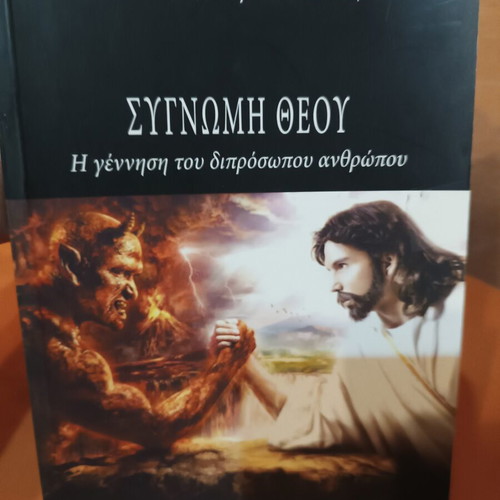 Synomi Theou The Birth of the Two-Faced Man book like new, Greek