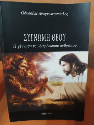 Synomi Theou The Birth of the Two-Faced Man book like new, Greek
