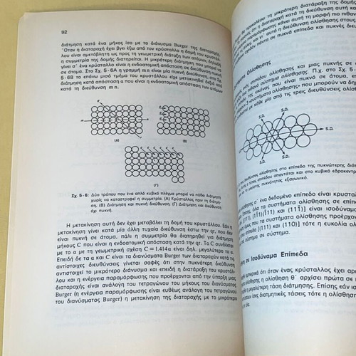 Stoicheia Physikis Metallourgias by E. Bandeka new, 1990 edition