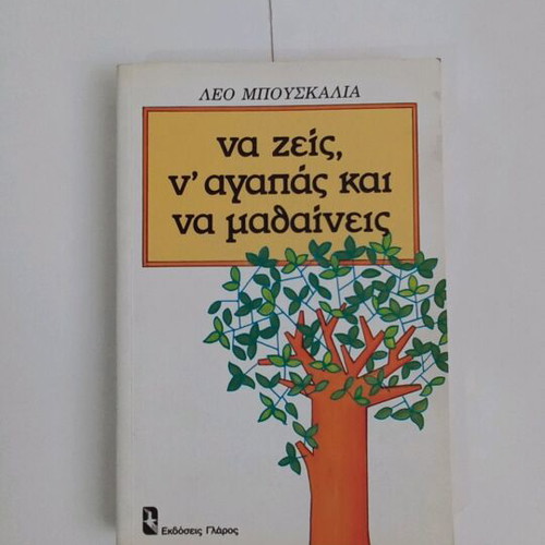 Leo Buscaglia Na Zeis n'Agapas Kai Na Mathaineis new