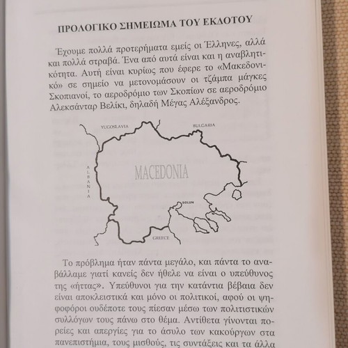 Έστιν ούν Ελλάς και η Μακεδονία βιβλίο σαν καινούργιο, ελληνική ιστορία