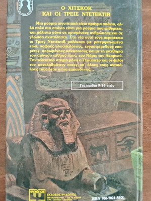 Alfred Hitchcock and the Three Detectives in The Mystery of the Whispering Mummy