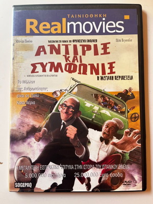 Αντίριε και Συμφωνία: Η Μεγάλη Περιπέτεια DVD