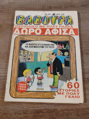 Βαβούρα 201 μεταχειρισμένο με φθορές