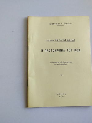 Reprint Chronika tis Palias Athinas - The New Year of 1838 used