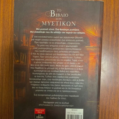 Tom Harper The Book of Secrets, Greek edition