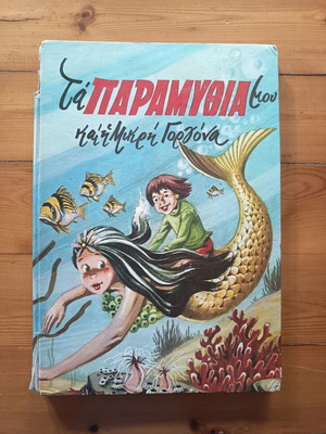 4 vintage παιδικά βιβλία με παραμύθια