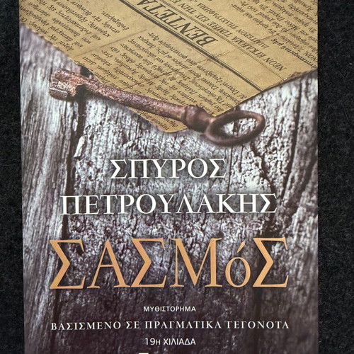 Sasmos by Spyros Petroulakis like new, modern Greek novel
