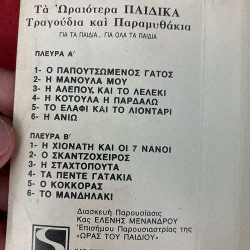 Ta Oraiotera Paidika Tragoudia Kai Paramythakia cassette used, traditional
