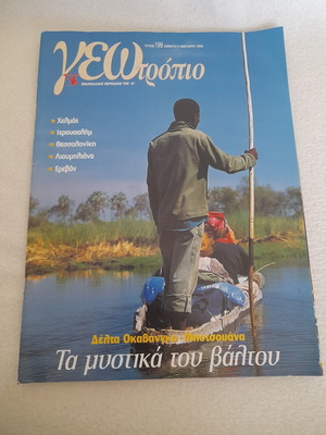 Geotropio magazine issue 199, 2004