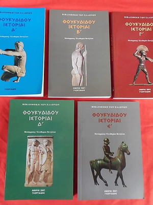 Θουκυδίδου Ιστορίαι πέντε τόμοι σαν καινούργιοι