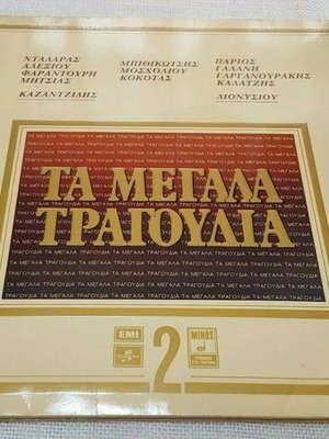Τα Μεγάλα Τραγούδια 2 2XLP μεταχειρισμένο, έντεχνο