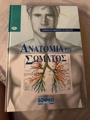 Ανατομία του Σώματος βιβλίο